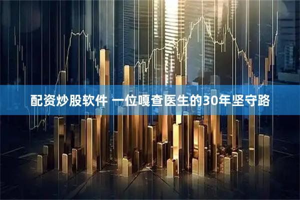 配资炒股软件 一位嘎查医生的30年坚守路