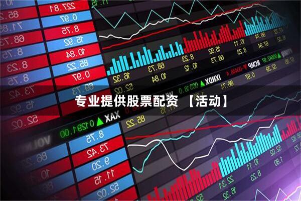 专业提供股票配资 【活动】